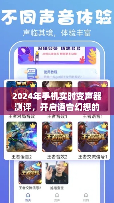 2024手机实时变声器测评，语音幻想的新纪元