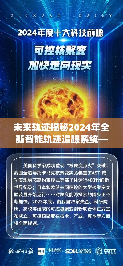 揭秘未来轨迹，全新智能追踪系统引领科技新纪元，实时轨迹图片解读开启新篇章（2024年）