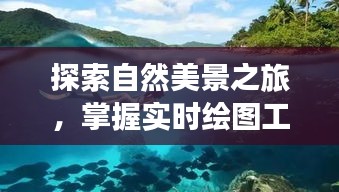 自然探索之旅，掌握实时绘图工具，开启心灵绘图的魔法之旅