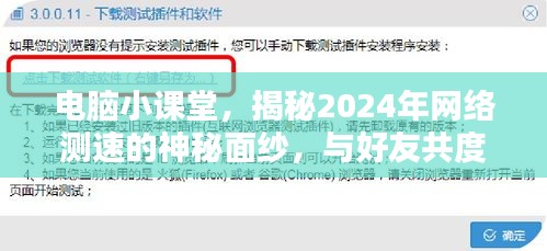 电脑小课堂揭秘未来网络测速奥秘，共度温馨时光