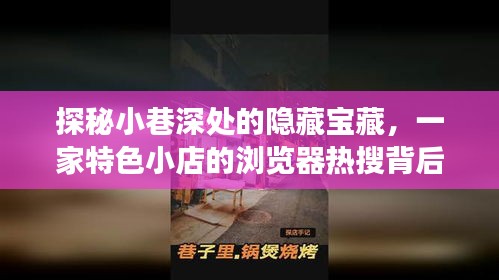 探秘小巷深处的隐藏宝藏，特色小店背后的热搜故事与避开实时热搜指南（2024年12月14日）