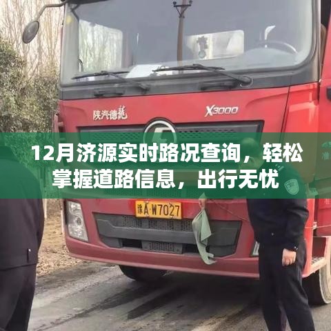 12月济源实时路况查询，轻松掌握道路信息，顺畅出行无忧