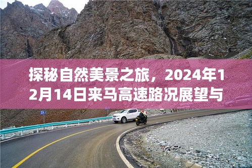 探秘自然美景之旅，马高速路况展望与心灵之旅（2024年12月14日）