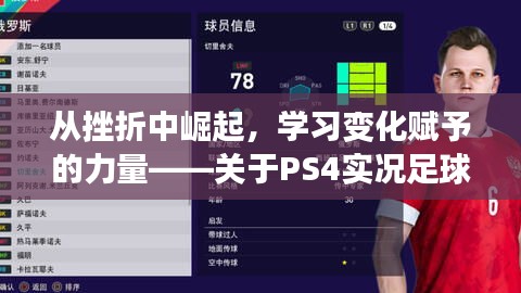 从挫折中崛起，PS4实况足球2021更新挑战背后的力量与变化