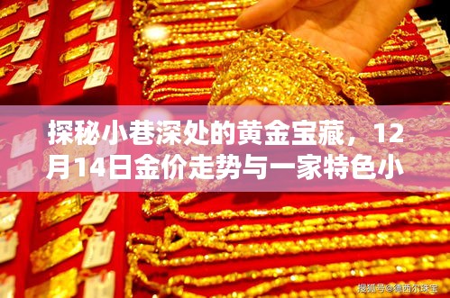 探秘小巷黄金宝藏，揭秘金价走势与特色小店的奇妙缘分