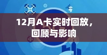 12月A卡实时回放，回顾与影响概览