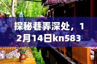 探秘巷弄深处的隐藏版小店，KN5831惊喜之旅（12月14日专享）