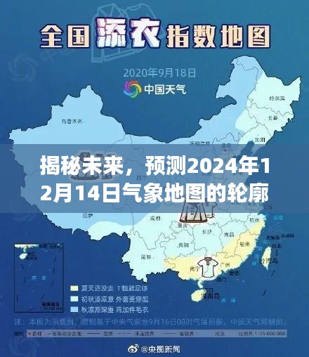 揭秘未来气象地图，预测2024年12月14日轮廓揭秘