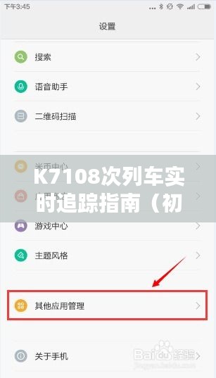 K7108次列车实时追踪指南，适合初学者与进阶用户