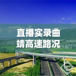 曲靖高速路况播报直播实录，实时分享路况信息