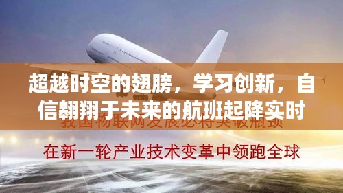 创新翅膀，实时查询航班起降，自信翱翔未来时空之旅