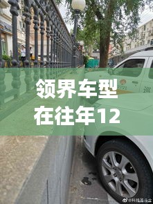 多维度视角下的探讨，领界车型在往日12月14日能否实时查看油耗