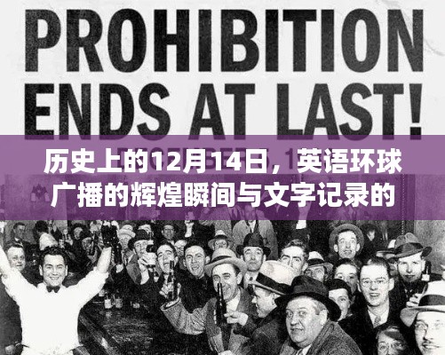 英语环球广播的历史瞬间与时代印记，12月14日的辉煌回顾