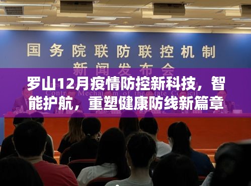 罗山12月疫情防控新篇章，智能科技重塑健康防线