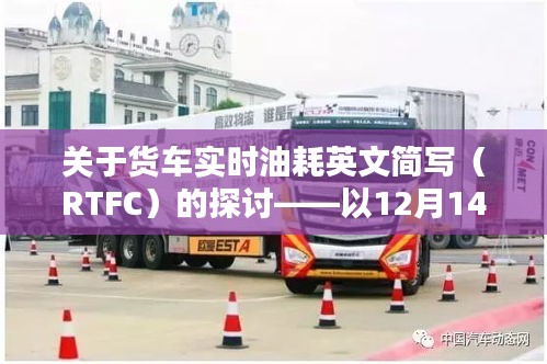 关于货车实时油耗英文简写（RTFC）的探讨，以案例分析为主