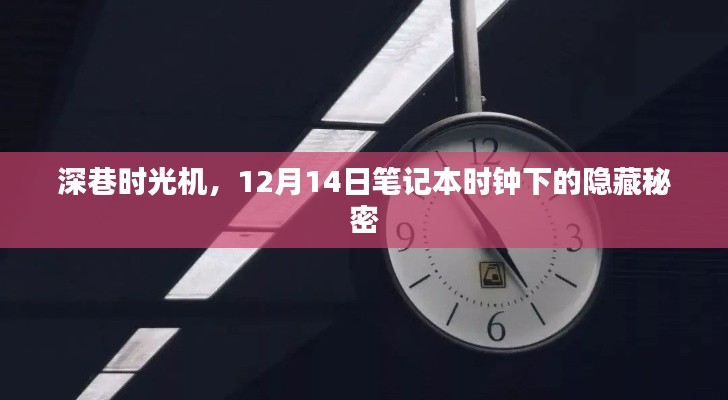 深巷时光机，笔记本时钟下的秘密揭秘，12月14日隐藏的秘密揭晓