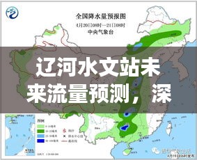 辽河水文站未来流量预测深度分析与评测报告