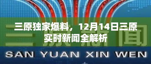 三原独家爆料，最新实时新闻全解析（12月14日）