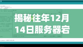 揭秘往年服务器宕机事件背后的故事，实时监控代码揭秘真相