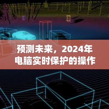 2024年数字时代电脑实时保护操作指南与守护者的角色