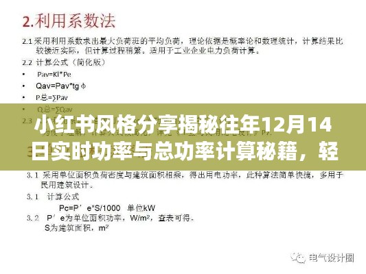 揭秘往年12月14日实时功率与总功率计算秘籍，掌握能源管理技巧——小红书风格分享