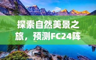 启程探索自然美景，预测FC24阵容更新，内心的桃花源之旅