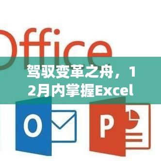 驾驭变革之舟，Excel实时读取网页数据艺术之旅，自信与成就感的诞生记