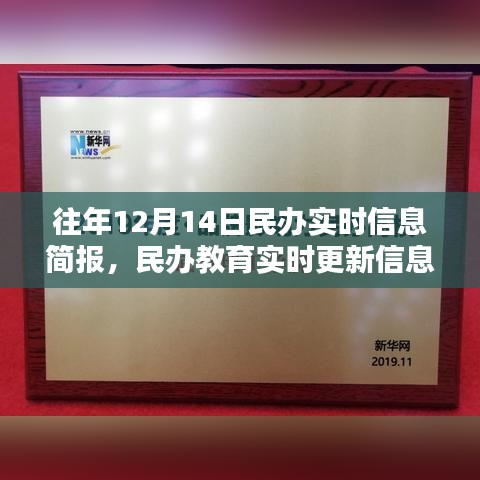 民办教育实时更新信息简报的价值探讨，历年12月14日民办教育信息概览