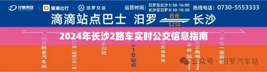 长沙公交2路车实时信息指南（2024版）