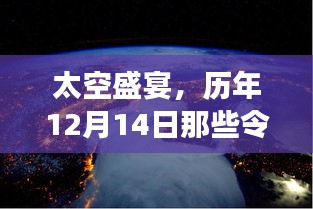 历年太空盛宴回顾，揭秘震撼的实时画面网站上的太空盛景