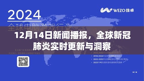 全球新冠肺炎实时更新与洞察，12月14日新闻播报