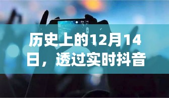 透过抖音镜头看历史变迁，12月14日的时光印记