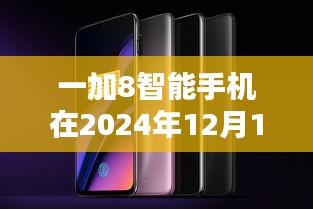 一加8智能手机实时运存性能全面评测，2024年12月14日深度体验分享