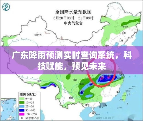 广东降雨预测实时查询系统，科技力量预见未来降水