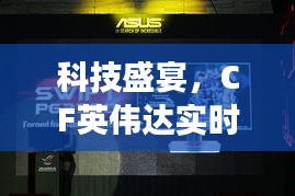 科技盛宴，CF英伟达实时回放技术引领游戏未来新纪元