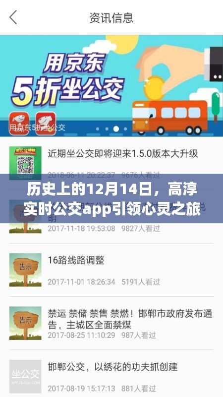 高淳实时公交app引领心灵之旅，历史上的12月14日回顾