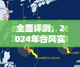 全面评测，台风实时网址平台2024年使用指南与体验反馈