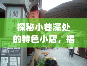 探秘小巷特色小店背后的故事与工行融e联消息推送风云揭秘