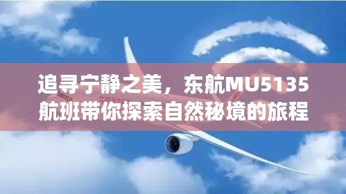 东航MU5135航班，探寻自然秘境，追寻宁静之美