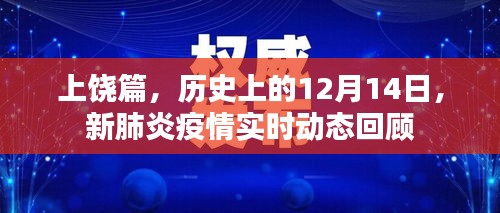 上饶历史上的12月14日，新肺炎疫情实时动态回顾与展望