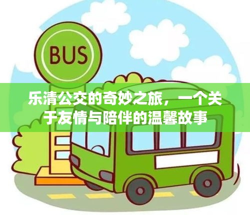 乐清公交的温馨之旅，友情与陪伴的奇妙故事