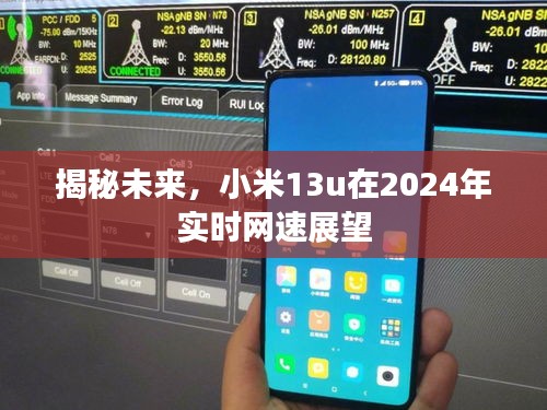 小米13u 2024年实时网速展望，揭秘未来网络发展之路