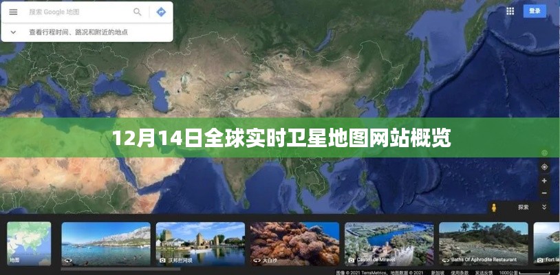 全球实时卫星地图网站概览，最新动态（12月14日）