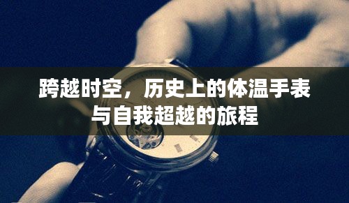 历史体温手表，跨越时空的自我超越之旅