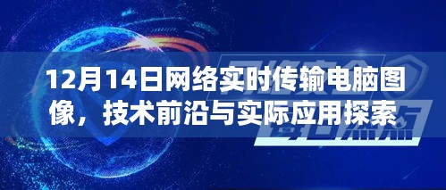 探索前沿技术，网络实时传输电脑图像的实践与应用（12月14日）