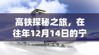 高铁探秘之旅，心灵驿站的宁静之旅