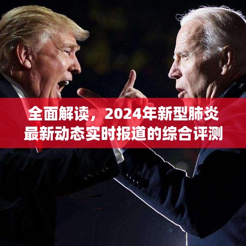 2024年新型肺炎最新动态实时报道综合评测，全面解读与深度分析