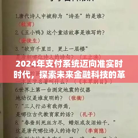 迈向准实时支付时代，探索未来金融科技的革新之路