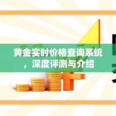 黄金实时价格查询系统，深度评测与全面介绍