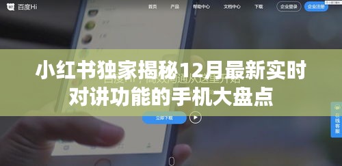 小红书独家揭秘，12月最新实时对讲功能手机大盘点